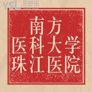 急詢(xún)南方醫(yī)科大學(xué)珠江醫(yī)院口腔科怎么樣，有靠譜的醫(yī)生嗎？
