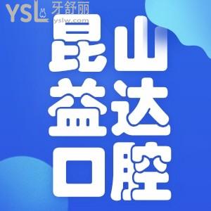昆山益達(dá)口腔醫(yī)院怎么樣 了解完口碑評(píng)價(jià)和收費(fèi)就明白了