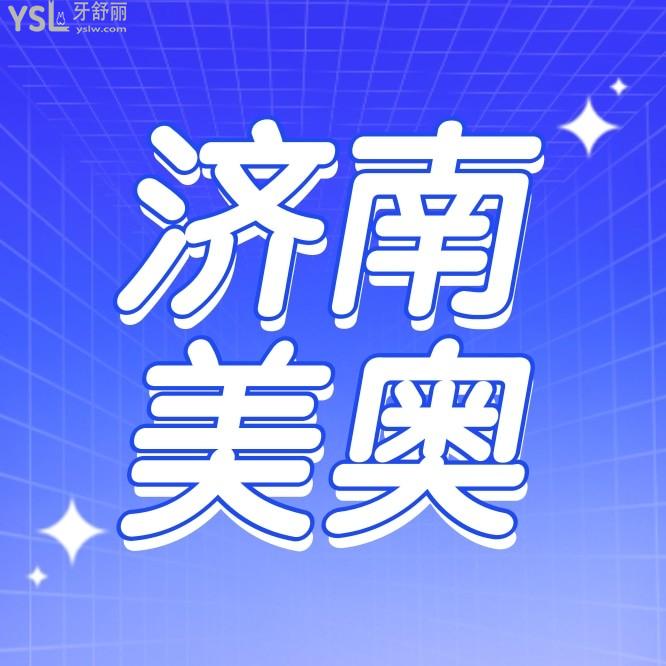濟(jì)南美奧口腔醫(yī)院收費(fèi)標(biāo)準(zhǔn)怎么樣,種植牙價(jià)目表便宜技術(shù)又好