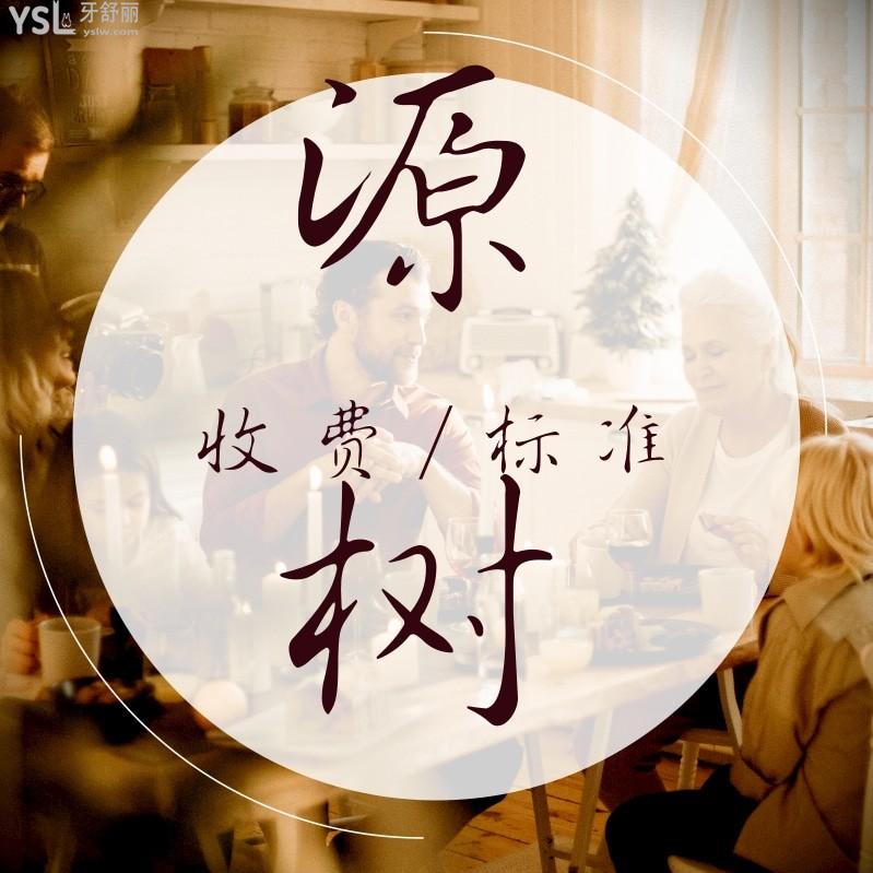 桂林源樹口腔醫(yī)院收費標(biāo)準(zhǔn)怎么樣,種植牙矯正價目表實惠又好
