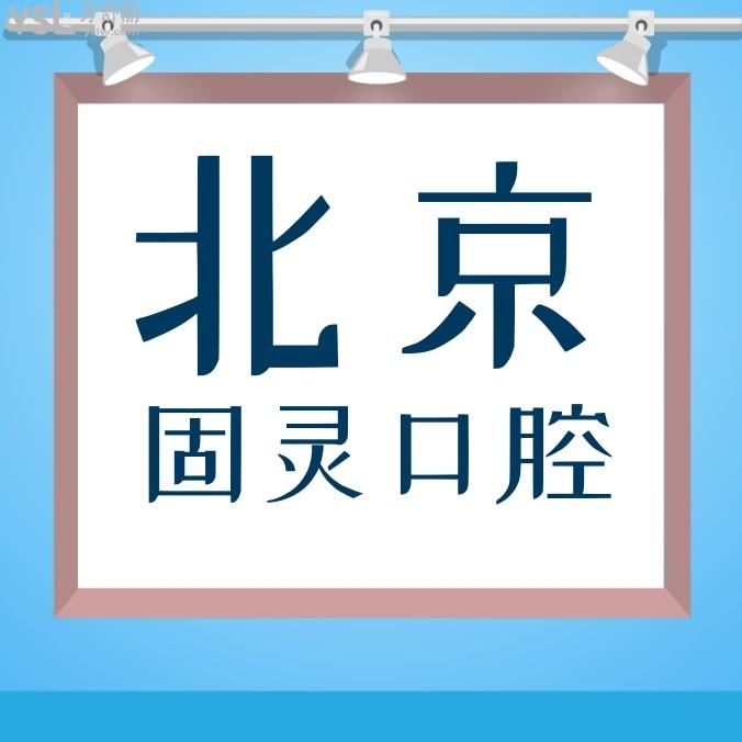北京固靈口腔門診部收費(fèi)標(biāo)準(zhǔn)怎么樣,矯正種牙價(jià)目表便宜又好