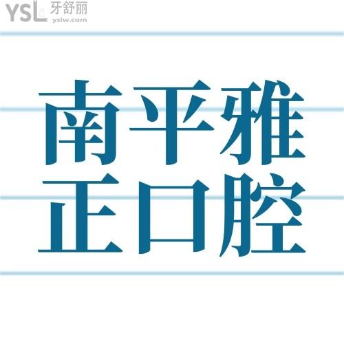 還可以這樣？南平雅正口腔醫(yī)院牙齒矯正11000嗎？