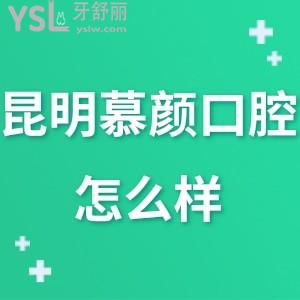 昆明慕顏口腔怎么樣正規(guī)嗎,去過(guò)的人告知在什么路