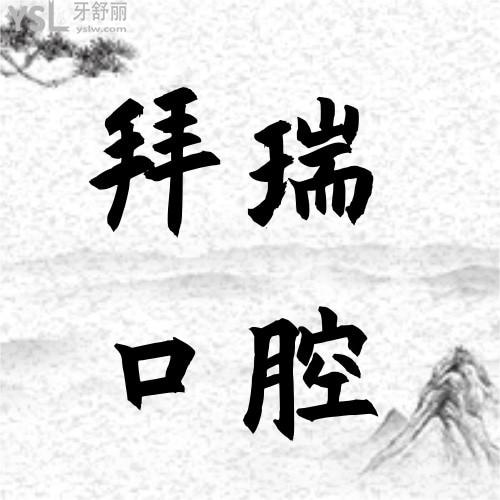 我在拜瑞口腔醫(yī)院做的時代天使矯正被夸了！