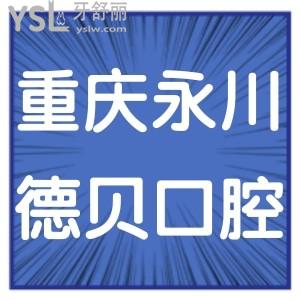 重慶永川德貝口腔醫(yī)院怎么樣靠譜嗎?揭曉顧客真實(shí)評(píng)價(jià)