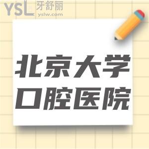 來北京的交換生想問北京大學(xué)口腔醫(yī)院怎么？地址在哪
