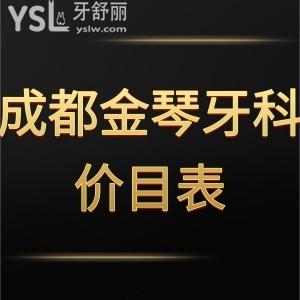 2022成都金琴牙科價目表,口腔種植牙矯正收費不貴技術好