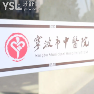 有知道寧波中醫(yī)院口腔科門診時間嗎 看牙技術(shù)怎么樣？