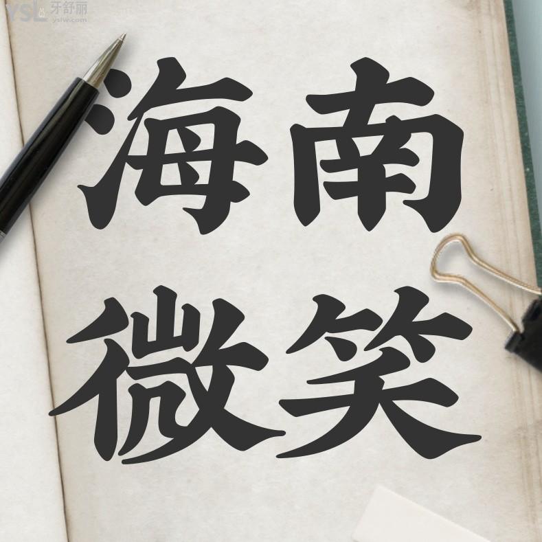 海南微笑口腔醫(yī)院收費(fèi)標(biāo)準(zhǔn)怎么樣,?？诜N植牙矯正價(jià)目表好劃算