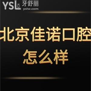 北京佳諾口腔門(mén)診部,怎么樣正規(guī)嗎,患者口碑地址揭曉