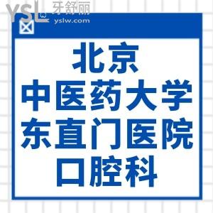 姥爺想知道北京中醫(yī)藥大學(xué)東直門醫(yī)院口腔科補牙好不好？