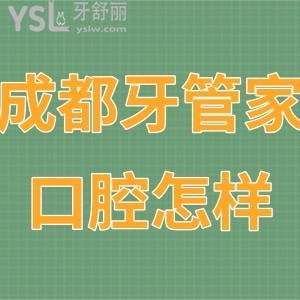 成都牙管家口腔醫(yī)院正規(guī)嗎怎么樣,體驗過的顧客說連鎖靠譜