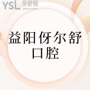 參考新益陽伢爾舒口腔價(jià)目表揭秘正規(guī)牙科看牙各項(xiàng)目收費(fèi)不高