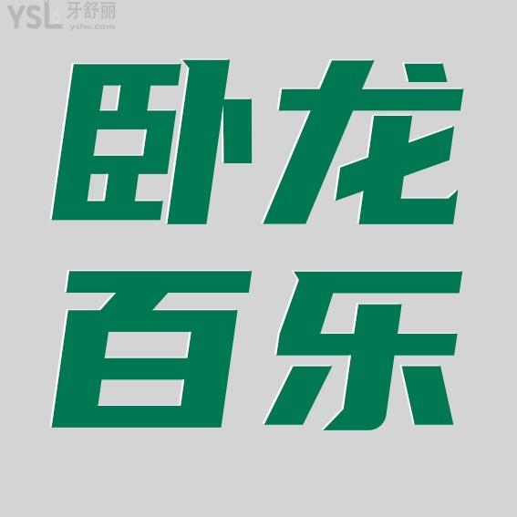 南陽臥龍百樂口腔門診收費(fèi)標(biāo)準(zhǔn)怎么樣,矯正種牙價(jià)目表好便宜