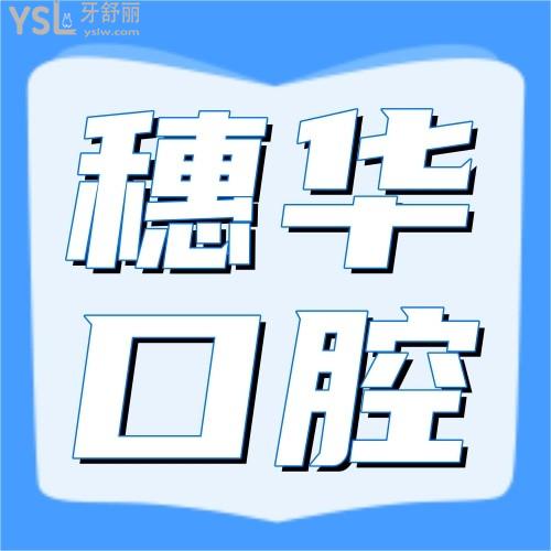 暨南大學穗華口腔醫(yī)院聽說補牙98一顆？不敢相信