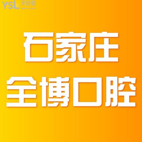 有幸在石家莊全博口腔醫(yī)院做的牙齒矯正，炫不停！