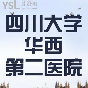 小妹牙掉了，誰(shuí)知道華西第二醫(yī)院口腔科哪位醫(yī)生技術(shù)好？