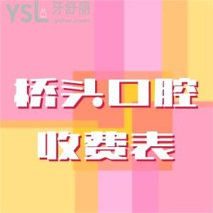 全新整理橋頭醫(yī)院口腔科收費(fèi)表以及私立正規(guī)牙科一點(diǎn)也不黑心