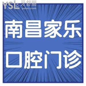 南昌家樂口腔門診部如何,市民評(píng)價(jià)告知地址在哪多少