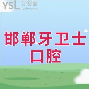 患者曝邯鄲牙衛(wèi)士口腔收費標(biāo)準(zhǔn)不貴,拔智齒,種植,矯正價格一覽