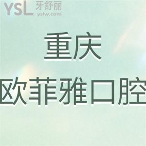 重慶歐菲雅口腔如何正規(guī)嗎,評(píng)論拔智齒牙矯正技術(shù)比較好
