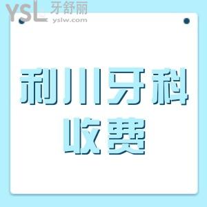 費(fèi)好大勁找到利川比較好的牙科醫(yī)院收費(fèi)標(biāo)準(zhǔn)你確定不看？