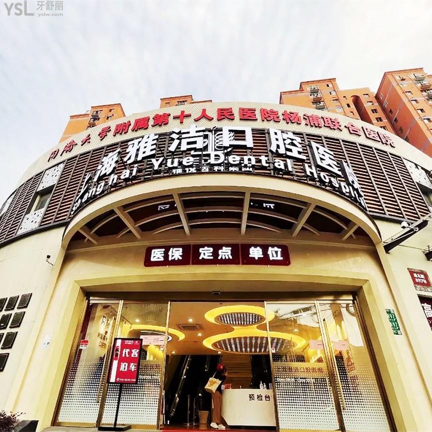 上海雅潔口腔