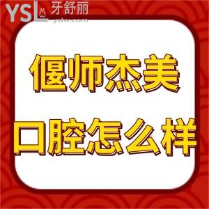 偃師杰美口腔價格表,評價拔智齒種植牙矯正收費不坑人