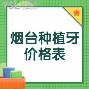 為老爸整理了全新煙臺(tái)種植牙價(jià)格表還有煙臺(tái)當(dāng)?shù)厍拔宸N牙正規(guī)牙科
