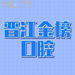 晉江金榜口腔收費貴嗎?2024金榜口腔正畸種牙補牙價格表一覽