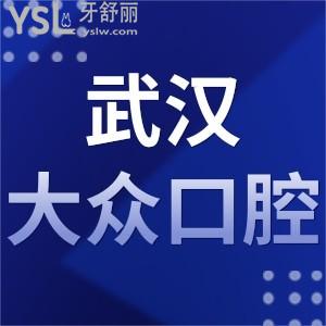 從武漢大眾口腔價格表,口碑得知種植牙矯正靠譜是正規(guī)醫(yī)院