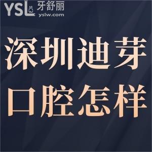 深圳迪芽口腔好不好正規(guī)嗎,看顧客體驗后對診所評價就懂了