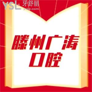 滕州廣濤口腔收費(fèi)貴嗎?曝光滕州廣濤口腔價(jià)格表超劃算