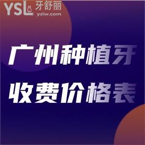 為鄰居大媽分享廣州種植牙收費價格表及便宜又好的牙科@你