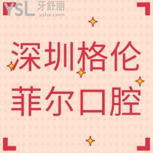 ?深圳格倫菲爾口腔在深圳口腔排名第幾,種植牙價格貴不貴？