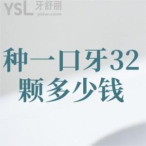 種一口牙32顆多少錢?全口種植牙28/32顆價(jià)格表已派送