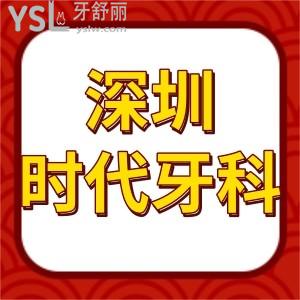 深圳時代牙科好不好,價格表不貴種植牙拔智齒正畸評價正規(guī)