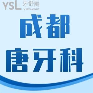 成都唐牙科如何收費標準,口碑曝光種植牙烤瓷矯正價格合理