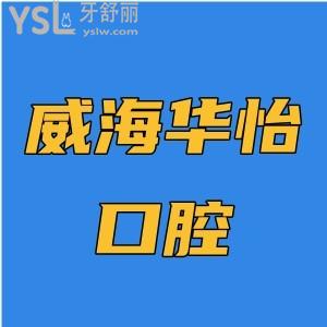 威海華怡口腔是正規(guī)牙科,想知道種牙去他家靠譜嗎收費貴嗎