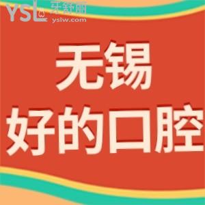 無錫幾家好的牙科醫(yī)院,排名前十中的這3家口腔評價(jià)好便宜