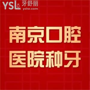 南京牙科醫(yī)院種植一顆牙多少錢(qián),國(guó)產(chǎn)種植牙4000+進(jìn)口種植牙5000+
