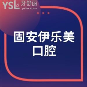 從固安伊樂美口腔收費標(biāo)準(zhǔn)來看正規(guī)私立牙科技術(shù)好還不貴