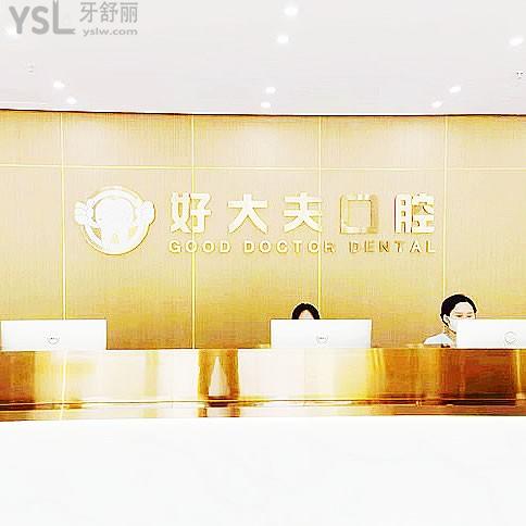 武漢好大夫口腔