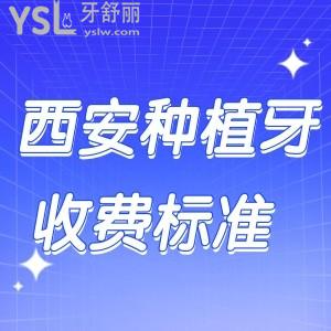 2023-2024西安種植牙收費標準,看正規(guī)私立單顆/半口全口種牙多少錢