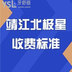 更新靖江北極星收費(fèi)標(biāo)準(zhǔn),牙友反饋正畸種植牙價(jià)格親民技術(shù)靠譜
