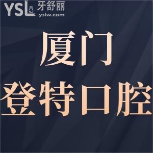 ?廈門登特口腔好不好,患者看牙后的經(jīng)歷證明是正規(guī)醫(yī)院