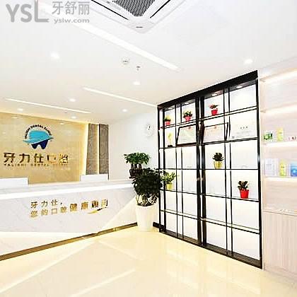 深圳牙力仕口腔診所