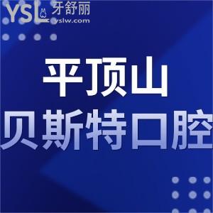 平頂山貝斯特口腔醫(yī)院如何,評價正畸拔牙種植牙不貴技術(shù)好