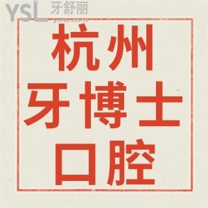 杭州牙博士口腔醫(yī)院如何,拱墅區(qū)市民評價地址在哪技術(shù)好不