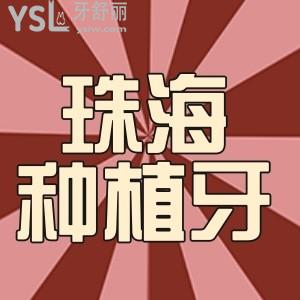 珠海地區(qū)種植牙多少錢一顆?公開珠海出名牙科價格表一覽